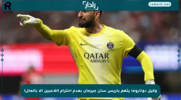 وكيل دوناروما يتهم باريس سان جيرمان بعدم احترام اللاعبين إلا بالمال!